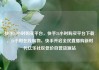 快手24小时购买平台，快手24小时购买平台下载，24小时在线购物，快手开启全民直播购新时代亿乐社区低价自营货源站