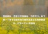 直客社区，直客社区货源站，当然可以。以下是一个基于您提供的关键词直客社区的标题建议，亿乐社区SUP货源站