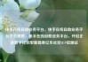 快手在线自助业务平台，快手在线自助业务平台不会掉赞，快手在线自助业务平台，开启企业数字化转型新篇章亿乐社区SUP货源站