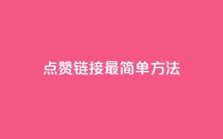 ks点赞链接最简单方法,抖音点赞一块钱一百个点赞 - 刷会员最稳定的卡盟网站 - 快手涨热度软件