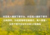 抖音真人播放下单平台，抖音真人播放下单平台有哪些，抖音直播带货新模式，真人直播+在线下单平台亿乐社区SUP货源站