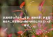 代刷抖音快手业务工作室，揭秘抖音、快手代刷业务工作室背后的真相与风险亿乐社区SUP货源站