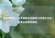 快手刷粉丝，快手刷粉丝的真相与后果亿乐社区低价自营货源站