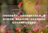 对接货源最低价，对接货源最低价怎么算，精准对接货源，锁定最惠价格—企业采购新路径亿乐社区低价自营货源站