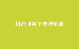 抖音业务下单秒到账,24小时自助免费下单平台qq空间 - 快手赞1万免费领 - ks业务免费领