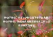 刷快手粉丝，快手24小时在线下单平台免费，刷快手粉丝，快速崛起的新营销方式亿乐社区低价自营货源站