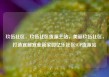 玖伍社区，玖伍社区货源主站，美丽玖伍社区，打造宜居宜业新家园亿乐社区SUP货源站