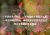 一手货源低价商品，一手货源低价商品怎么卖，一手货源低价商品，满足你需求的秘密武器亿乐社区低价自营货源站