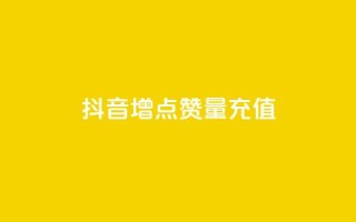 抖音增点赞量充值,卡盟最低自助下单官网 - 拼多多卡盟自助下单服务 - 美团社群助力
