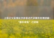 上官正义反馈长沙涉非法代孕事件处理进展：“幕后老板”已到案