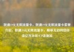 联通19元无限流量卡，联通19元无限流量卡套餐介绍，联通19元无限流量卡，畅享无边网络自由亿乐社区SUP货源站