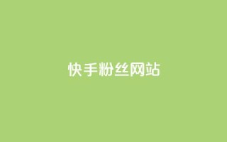 快手 粉丝网站,快手热度购买网站 - 抖音24小时在线下单 - 快手双击刷网站蚂蚁网