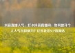 抖音直播人气，打卡抖音直播间，如何提升个人人气与影响力？亿乐社区SUP货源站