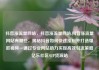 抖音涨流量网站，抖音涨流量网站,抖音涨流量网站有哪些，揭秘抖音如何快速涨粉并打造爆款视频—通过专业网站助力实现高效引流策略亿乐社区SUP货源站