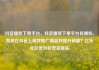 抖音播放下单平台，抖音播放下单平台有哪些，如何在抖音上高效推广商品并提升销量？亿乐社区低价自营货源站
