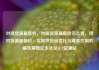 对接货源最低价，对接货源最低价怎么算，接对货源最低价，实现供应链优化与成本控制的最佳策略亿乐社区SUP货源站