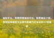 涨粉平台，哔哩哔哩涨粉平台，探索崛起之路，如何利用涨粉平台提升影响力亿乐社区SUP货源站