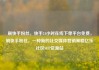 刷快手粉丝，快手24小时在线下单平台免费，刷快手粉丝，一种新的社交媒体营销策略亿乐社区SUP货源站