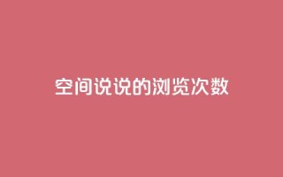qq空间说说的浏览次数,卡盟小红书下单 - 拼多多刷助力网站哪个可靠 - qq助力群聊