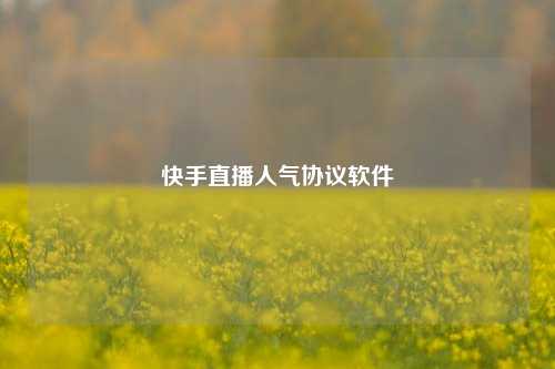 快手直播人气协议软件  第1张